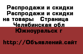 Распродажи и скидки Распродажи и скидки на товары - Страница 2 . Челябинская обл.,Южноуральск г.